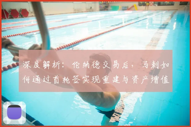深度解析：伦纳德交易后，马刺如何通过首轮签实现重建与资产增值