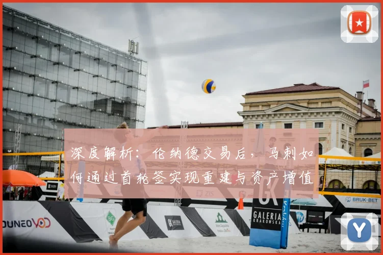 深度解析：伦纳德交易后，马刺如何通过首轮签实现重建与资产增值