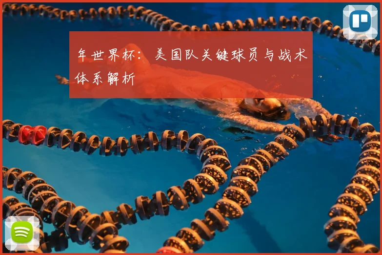 年世界杯：美国队关键球员与战术体系解析